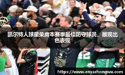 凯尔特人球星荣膺本赛季最佳防守球员，展现出色表现