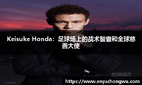 Keisuke Honda：足球场上的战术智囊和全球慈善大使
