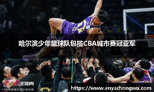 哈尔滨少年篮球队包揽CBA城市赛冠亚军