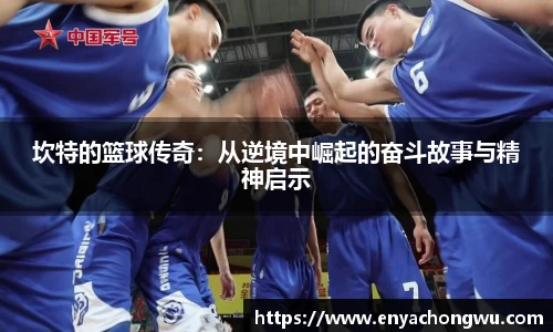 坎特的篮球传奇：从逆境中崛起的奋斗故事与精神启示