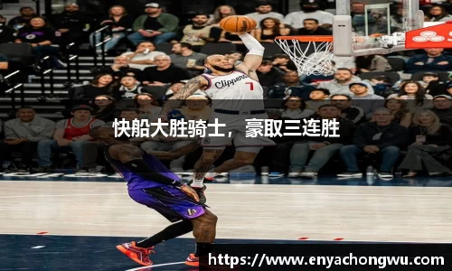快船大胜骑士，豪取三连胜