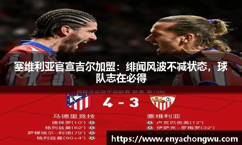 塞维利亚官宣吉尔加盟：绯闻风波不减状态，球队志在必得
