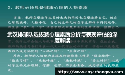 武汉排球队选拔赛心理素质分析与表现评估的深度解读