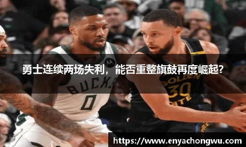 勇士连续两场失利，能否重整旗鼓再度崛起？