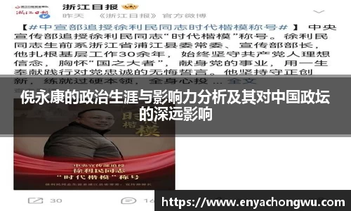 倪永康的政治生涯与影响力分析及其对中国政坛的深远影响