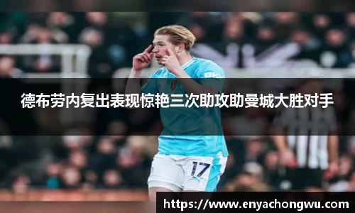 德布劳内复出表现惊艳三次助攻助曼城大胜对手