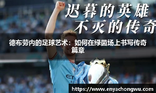 德布劳内的足球艺术：如何在绿茵场上书写传奇篇章