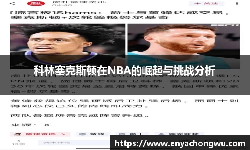 科林塞克斯顿在NBA的崛起与挑战分析