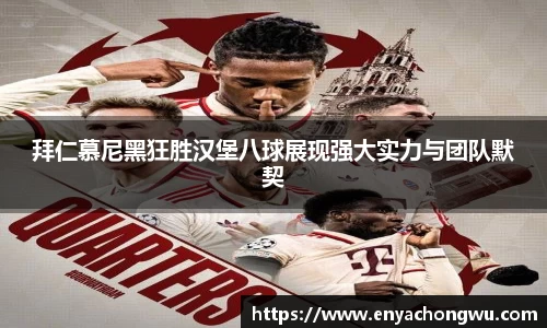 拜仁慕尼黑狂胜汉堡八球展现强大实力与团队默契