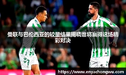 曼联与巴伦西亚的较量结果揭晓谁将赢得这场精彩对决