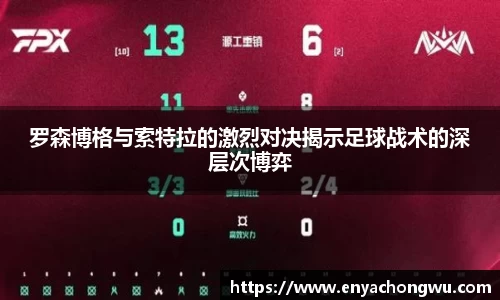 罗森博格与索特拉的激烈对决揭示足球战术的深层次博弈
