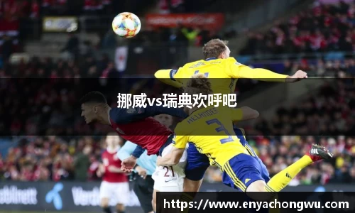 挪威vs瑞典欢呼吧