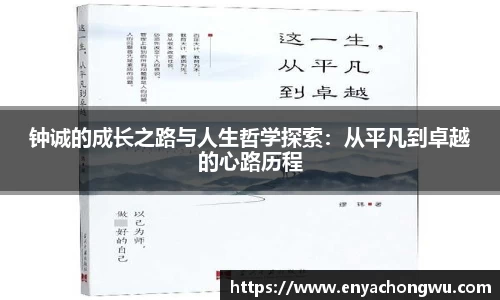 钟诚的成长之路与人生哲学探索：从平凡到卓越的心路历程