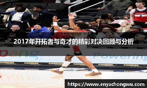 2017年开拓者与奇才的精彩对决回顾与分析