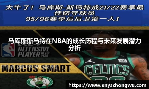马库斯斯马特在NBA的成长历程与未来发展潜力分析