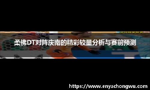 柔佛DT对阵庆南的精彩较量分析与赛前预测