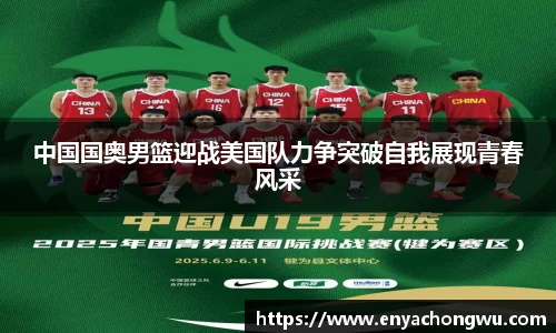 中国国奥男篮迎战美国队力争突破自我展现青春风采