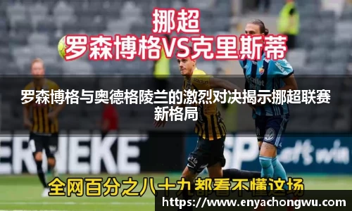 罗森博格与奥德格陵兰的激烈对决揭示挪超联赛新格局